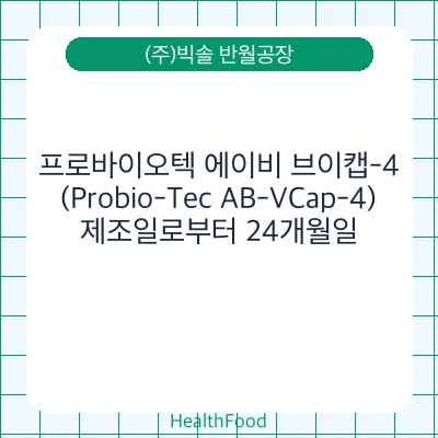 프로바이오텍 에이비 브이캡-4 (Probio-Tec AB-VCap-4)