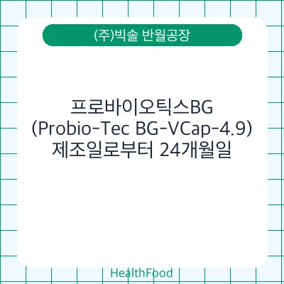 프로바이오틱스BG (Probio-Tec BG-VCap-4.9)