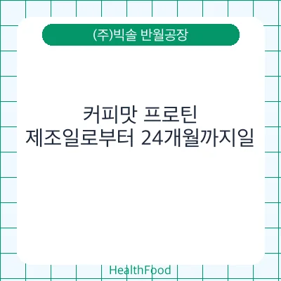 커피맛 프로틴