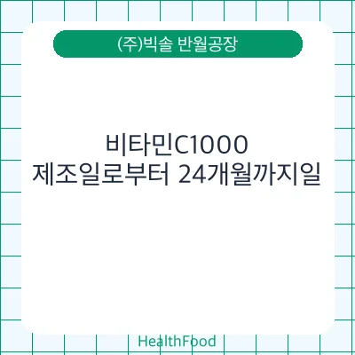 비타민C1000