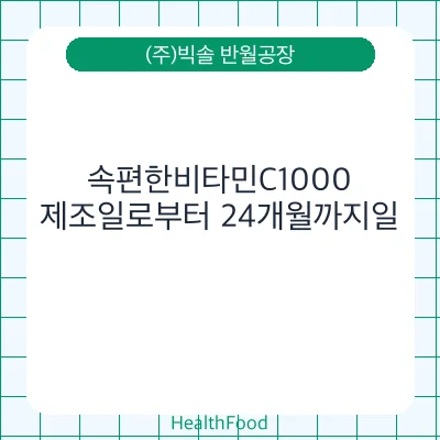 속편한비타민C1000