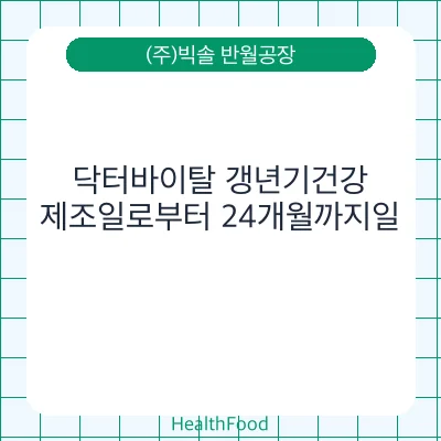 닥터바이탈 갱년기건강