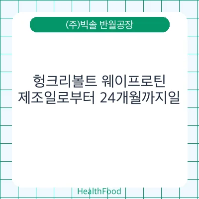 헝크리볼트 웨이프로틴