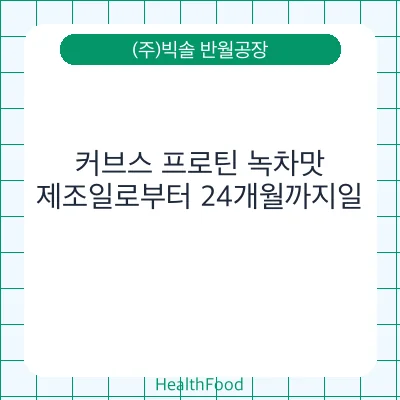 커브스 프로틴 녹차맛