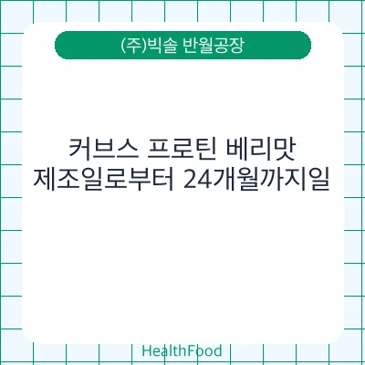 커브스 프로틴 베리맛