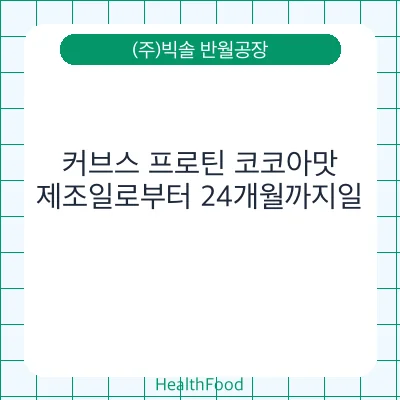 커브스 프로틴 코코아맛