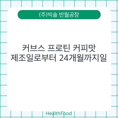 커브스 프로틴 커피맛