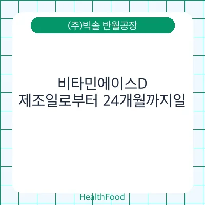 비타민에이스D