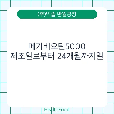 메가비오틴5000
