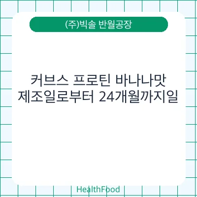 커브스 프로틴 바나나맛