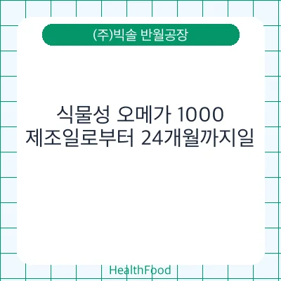 식물성 오메가 1000