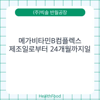 메가비타민B컴플렉스