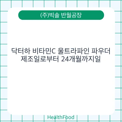 닥터하 비타민C 울트라파인 파우더
