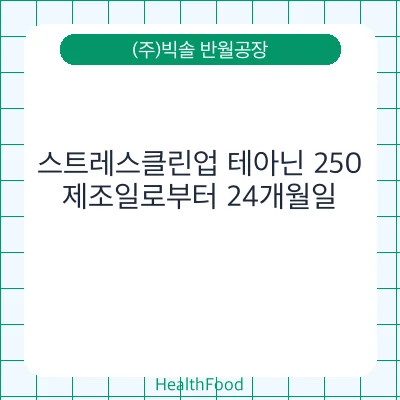 스트레스클린업 테아닌 250