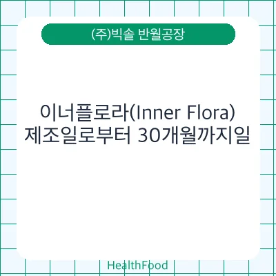 이너플로라(Inner Flora)