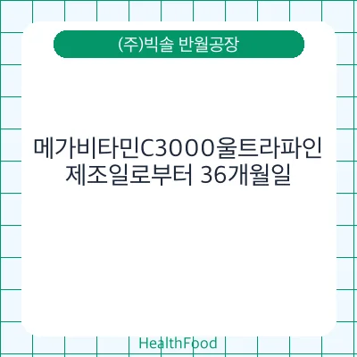 메가비타민C3000울트라파인