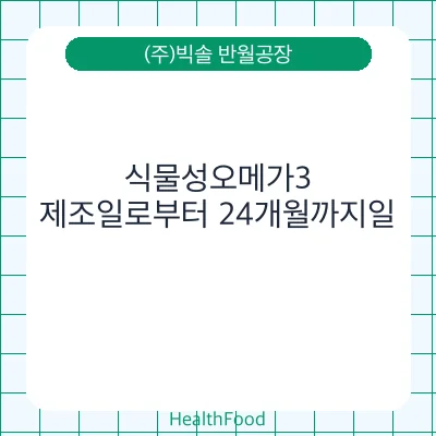 식물성오메가3