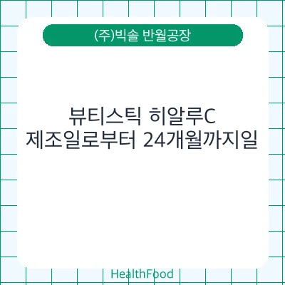 뷰티스틱 히알루C