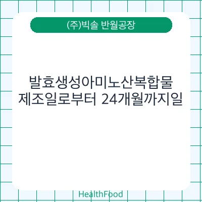 발효생성아미노산복합물