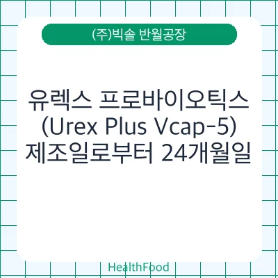 유렉스 프로바이오틱스 (Urex Plus Vcap-5)