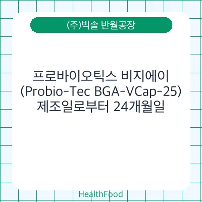 프로바이오틱스 비지에이(Probio-Tec BGA-VCap-25)