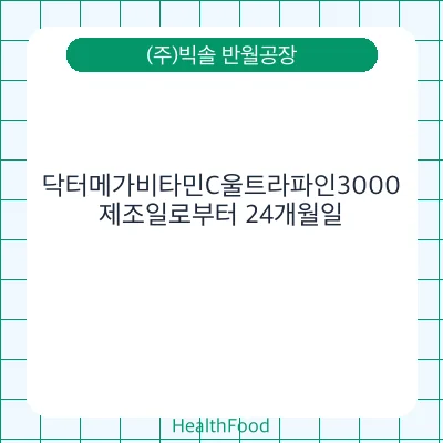 닥터메가비타민C울트라파인3000