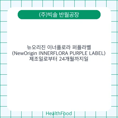 뉴오리진 이너플로라 퍼플라벨(NewOrigin INNERFLORA PURPLE LABEL)