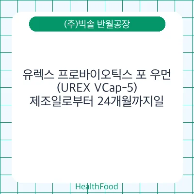 유렉스 프로바이오틱스 포 우먼 (UREX VCap-5)