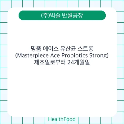 명품 에이스 유산균 스트롱 (Masterpiece Ace Probiotics Strong)