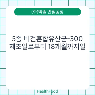 5종 비건혼합유산균-300