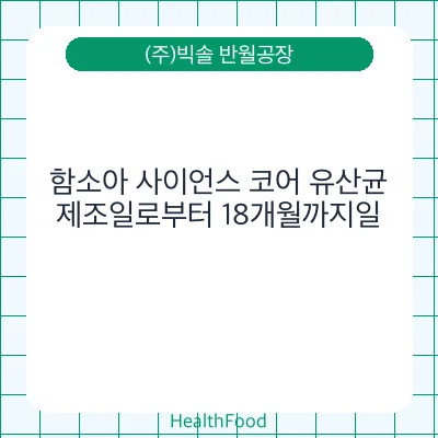 함소아 사이언스 코어 유산균