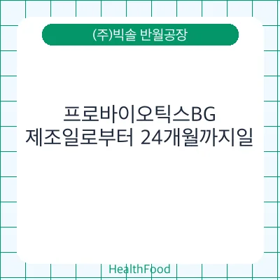 프로바이오틱스BG