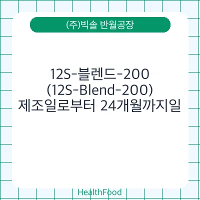12S-블렌드-200 (12S-Blend-200)