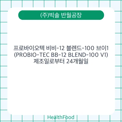 프로바이오텍 비비-12 블렌드-100 브이1 (PROBIO-TEC BB-12 BLEND-100 V1)