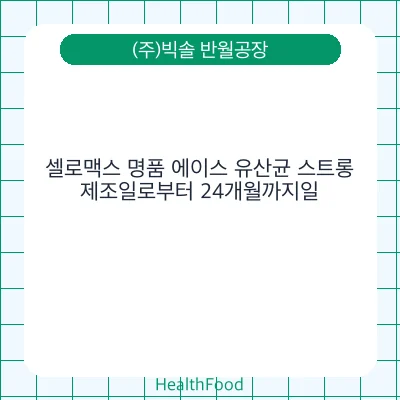셀로맥스 명품 에이스 유산균 스트롱