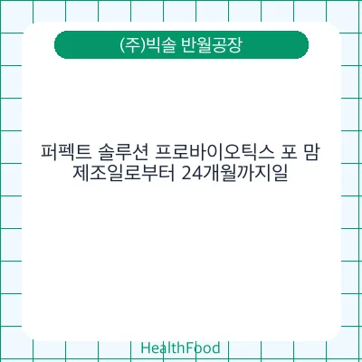 퍼펙트 솔루션 프로바이오틱스 포 맘