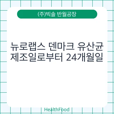 뉴로랩스 덴마크 유산균