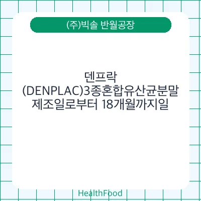 덴프락(DENPLAC)3종혼합유산균분말