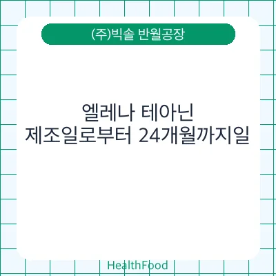엘레나 테아닌 - (주)빅솔 반월공장 건강기능식품