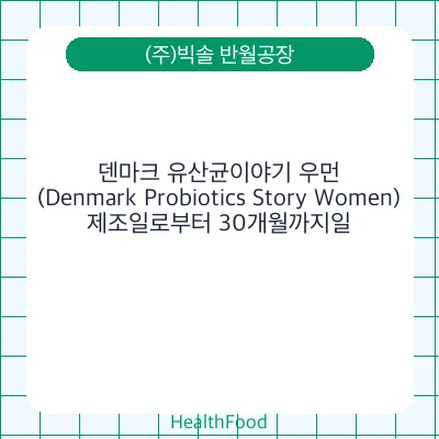 덴마크 유산균이야기 우먼 (Denmark Probiotics Story Women) - (주)빅솔 반월공장 건강기능식품