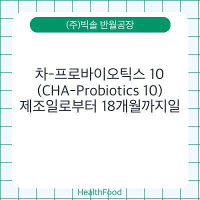 차-프로바이오틱스 10 (CHA-Probiotics 10)