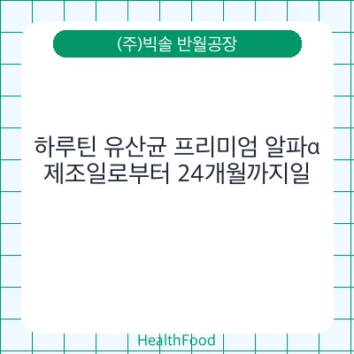 하루틴 유산균 프리미엄 알파α - (주)빅솔 반월공장 건강기능식품