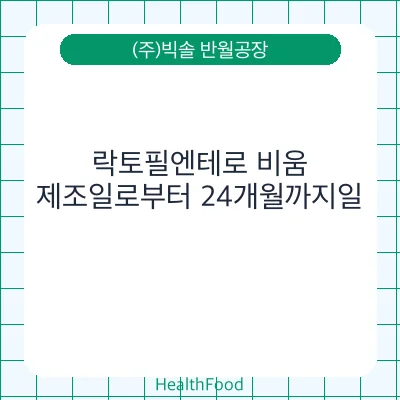 락토필엔테로 비움