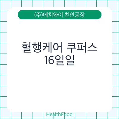 혈행케어 쿠퍼스 - (주)에치와이 천안공장 건강기능식품