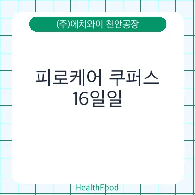 피로케어 쿠퍼스 - (주)에치와이 천안공장 건강기능식품