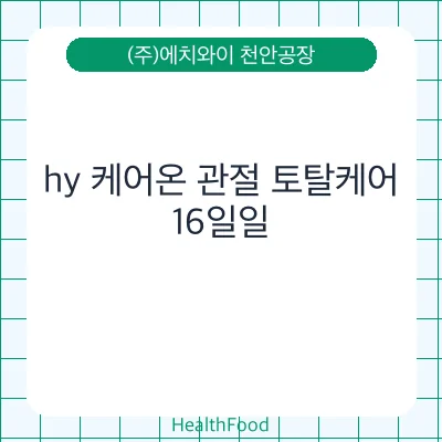 hy 케어온 관절 토탈케어 - (주)에치와이 천안공장 건강기능식품