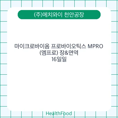 마이크로바이옴 프로바이오틱스 MPRO(엠프로) 장&면역 - (주)에치와이 천안공장 건강기능식품