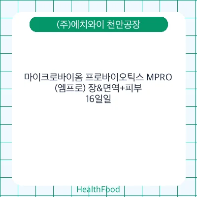 마이크로바이옴 프로바이오틱스 MPRO(엠프로) 장&면역+피부 - (주)에치와이 천안공장 건강기능식품