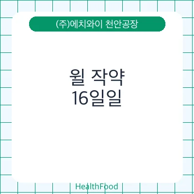 윌 작약 - (주)에치와이 천안공장 건강기능식품