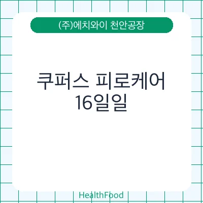 쿠퍼스 피로케어